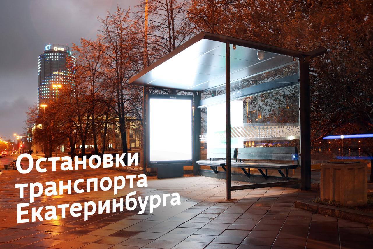 В Екатеринбурге появляется единый стиль городских остановок
Команда «Дизайн-код Екатеринбурга» разработала новый облик для автобусных и трамвайных остановок | Сетка — социальная сеть от hh.ru