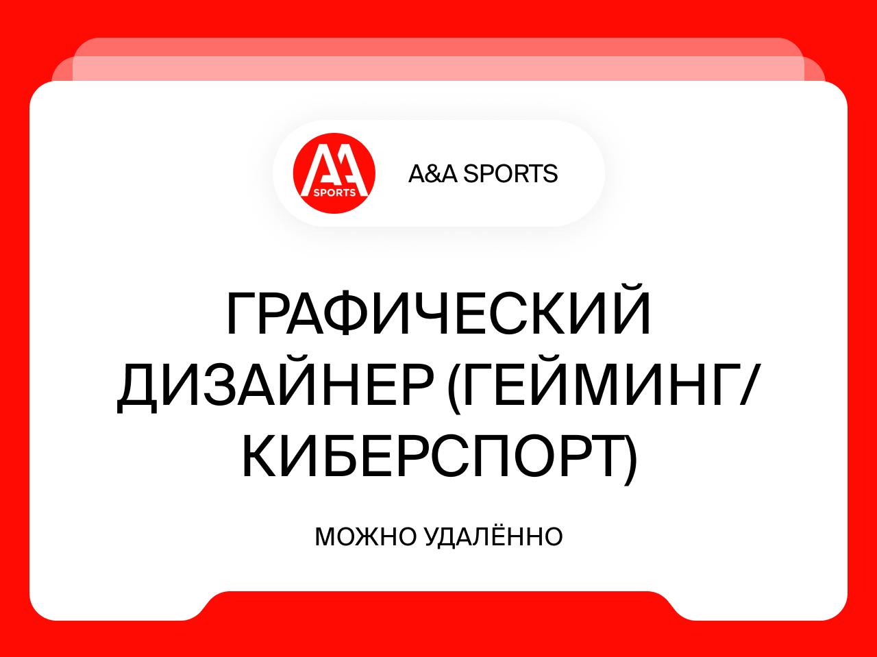 Графический дизайнер (гейминг/киберспорт)
до 120 000₽
Удалённо
Работодатель
A&A Sports — спортивное маркетинговое агентство полного цикла | Сетка — социальная сеть от hh.ru