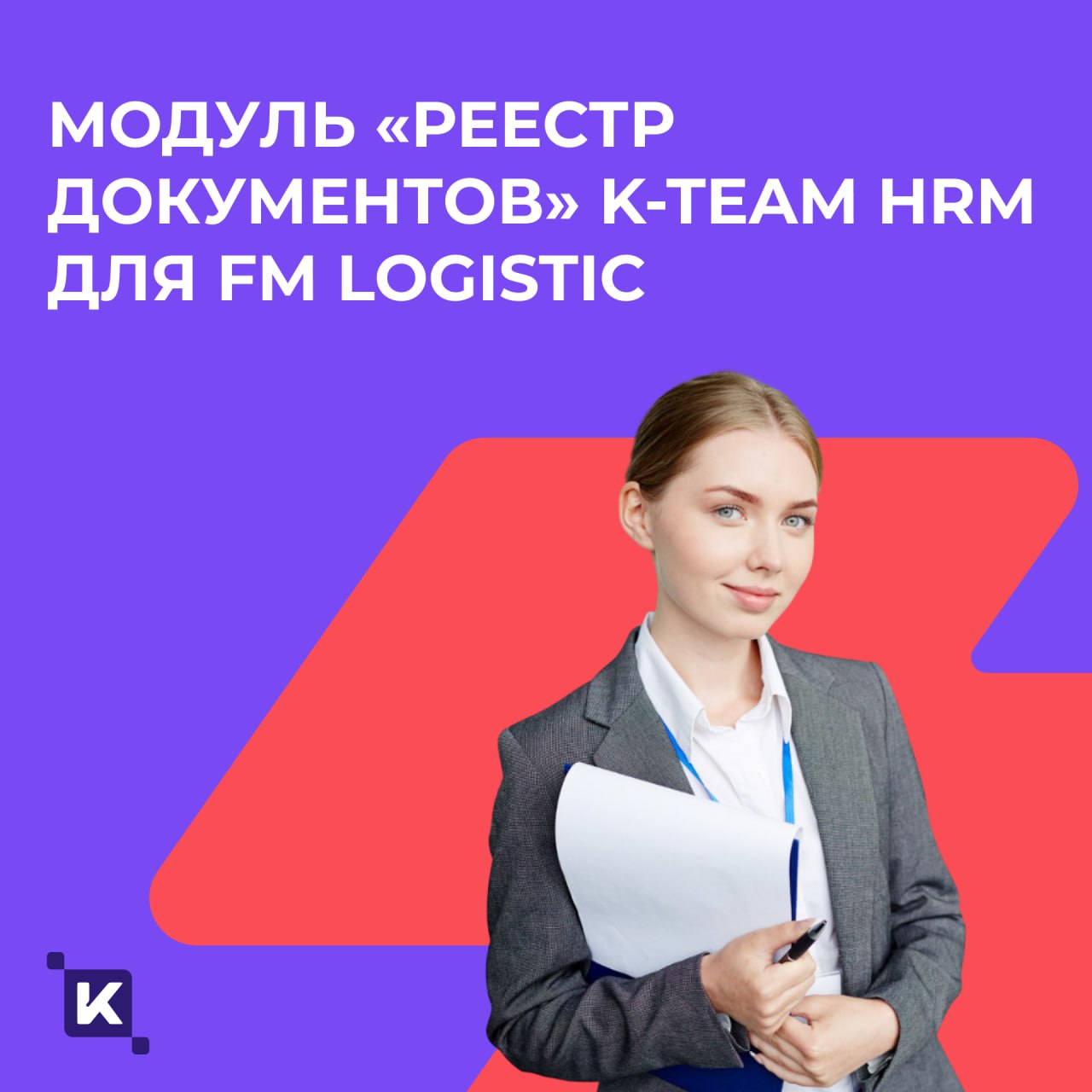 Кейс дня: как мы в 3 раза ускорили документооборот в FM Logistic💡
Продолжаем делиться с вами кейсами – согласитесь, их любят все? Сегодня расскажем историю, где теория встретилась с практикой.. | Сетка — социальная сеть от hh.ru