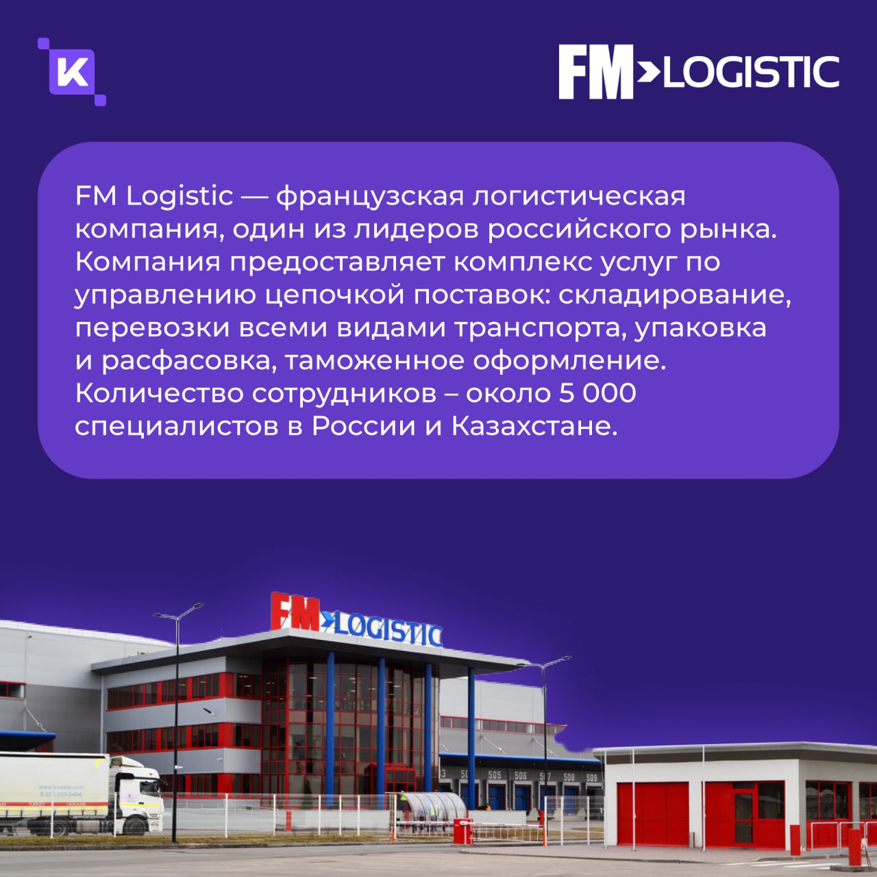 Кейс дня: как мы в 3 раза ускорили документооборот в FM Logistic💡
Продолжаем делиться с вами кейсами – согласитесь, их любят все? Сегодня расскажем историю, где теория встретилась с практикой.. | Сетка — социальная сеть от hh.ru