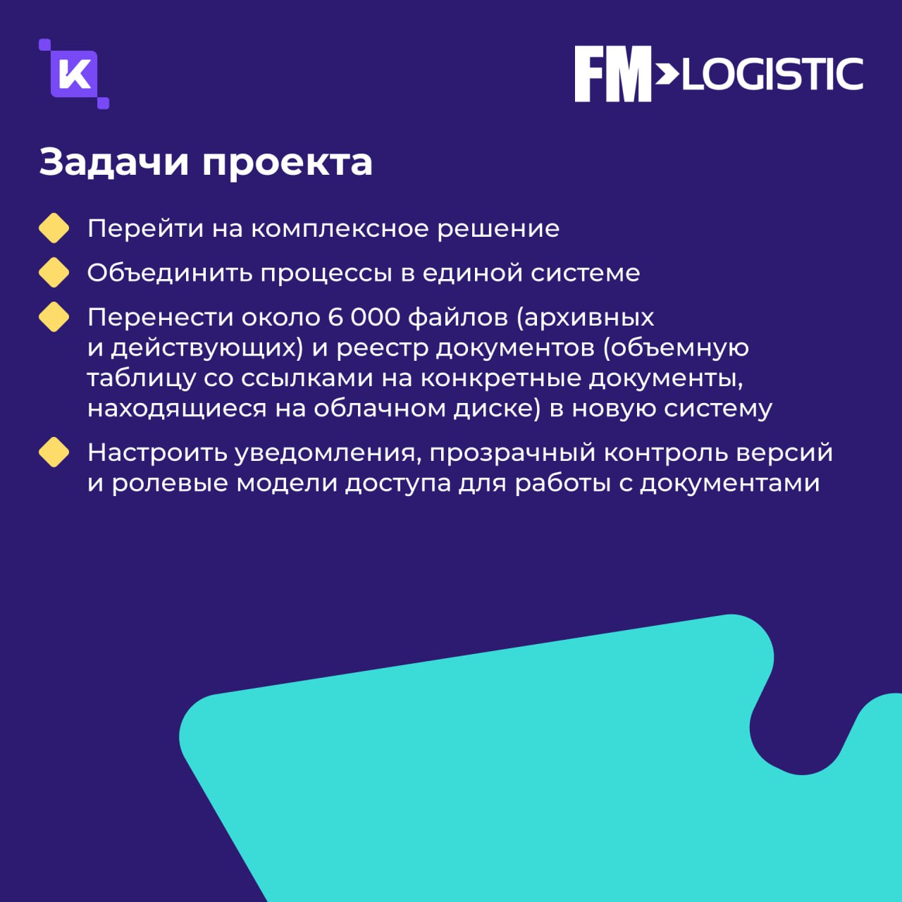 Кейс дня: как мы в 3 раза ускорили документооборот в FM Logistic💡
Продолжаем делиться с вами кейсами – согласитесь, их любят все? Сегодня расскажем историю, где теория встретилась с практикой.. | Сетка — социальная сеть от hh.ru