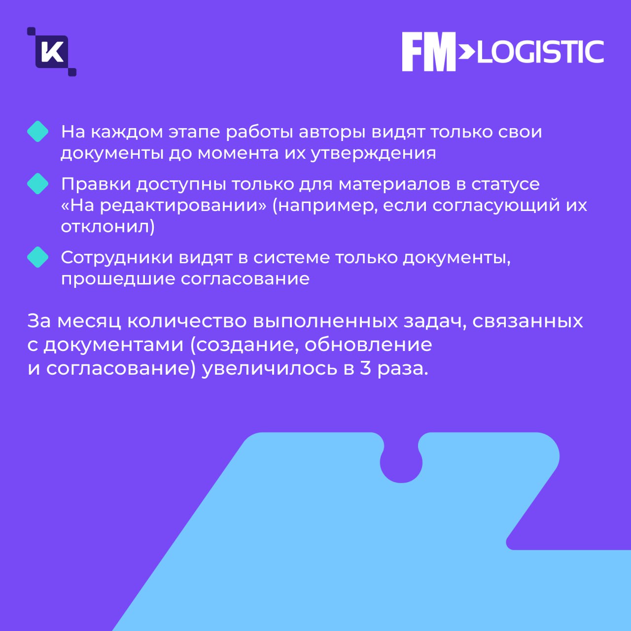 Кейс дня: как мы в 3 раза ускорили документооборот в FM Logistic💡
Продолжаем делиться с вами кейсами – согласитесь, их любят все? Сегодня расскажем историю, где теория встретилась с практикой.. | Сетка — социальная сеть от hh.ru