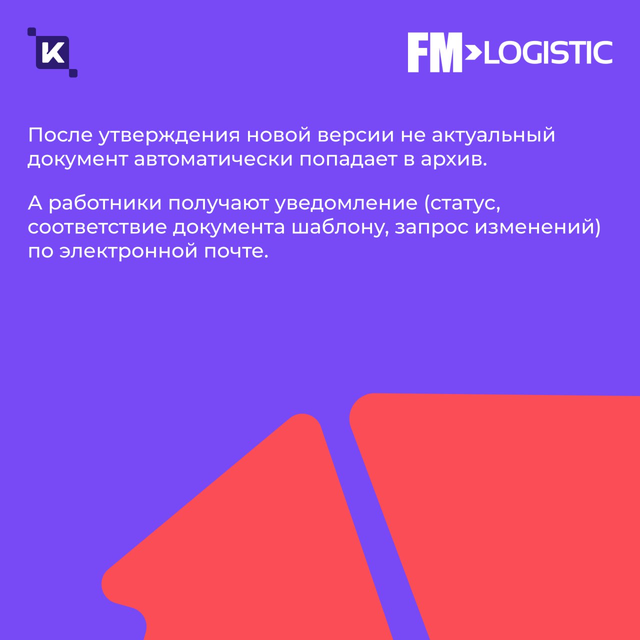Кейс дня: как мы в 3 раза ускорили документооборот в FM Logistic💡
Продолжаем делиться с вами кейсами – согласитесь, их любят все? Сегодня расскажем историю, где теория встретилась с практикой.. | Сетка — социальная сеть от hh.ru