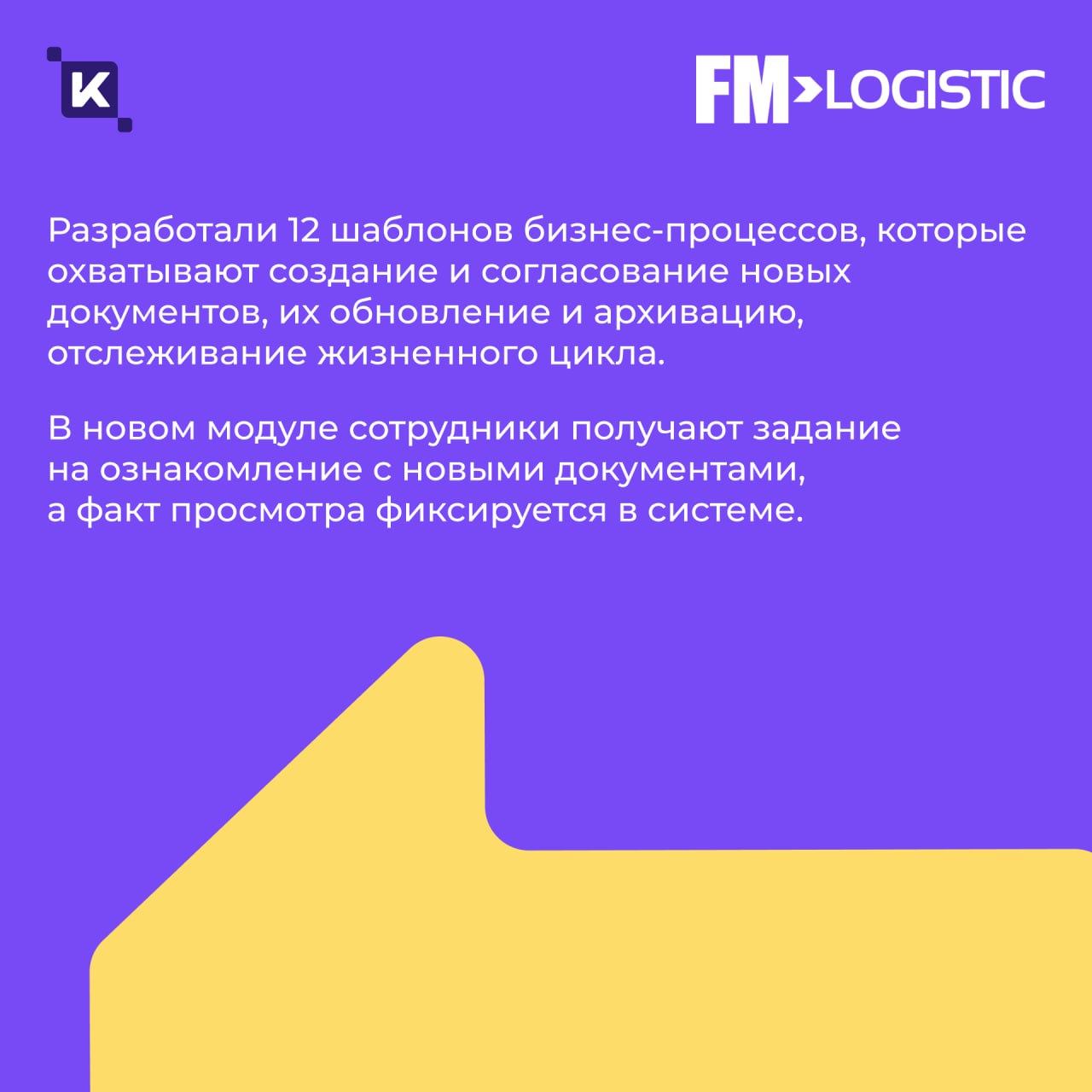 Кейс дня: как мы в 3 раза ускорили документооборот в FM Logistic💡
Продолжаем делиться с вами кейсами – согласитесь, их любят все? Сегодня расскажем историю, где теория встретилась с практикой.. | Сетка — социальная сеть от hh.ru