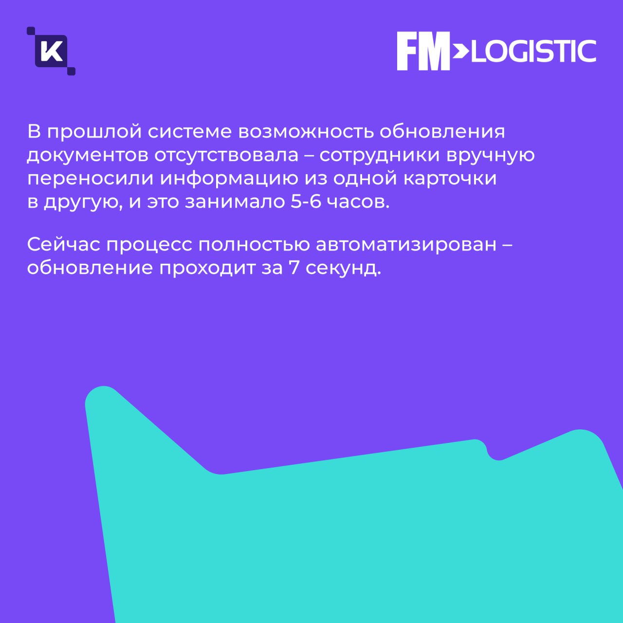 Кейс дня: как мы в 3 раза ускорили документооборот в FM Logistic💡
Продолжаем делиться с вами кейсами – согласитесь, их любят все? Сегодня расскажем историю, где теория встретилась с практикой.. | Сетка — социальная сеть от hh.ru