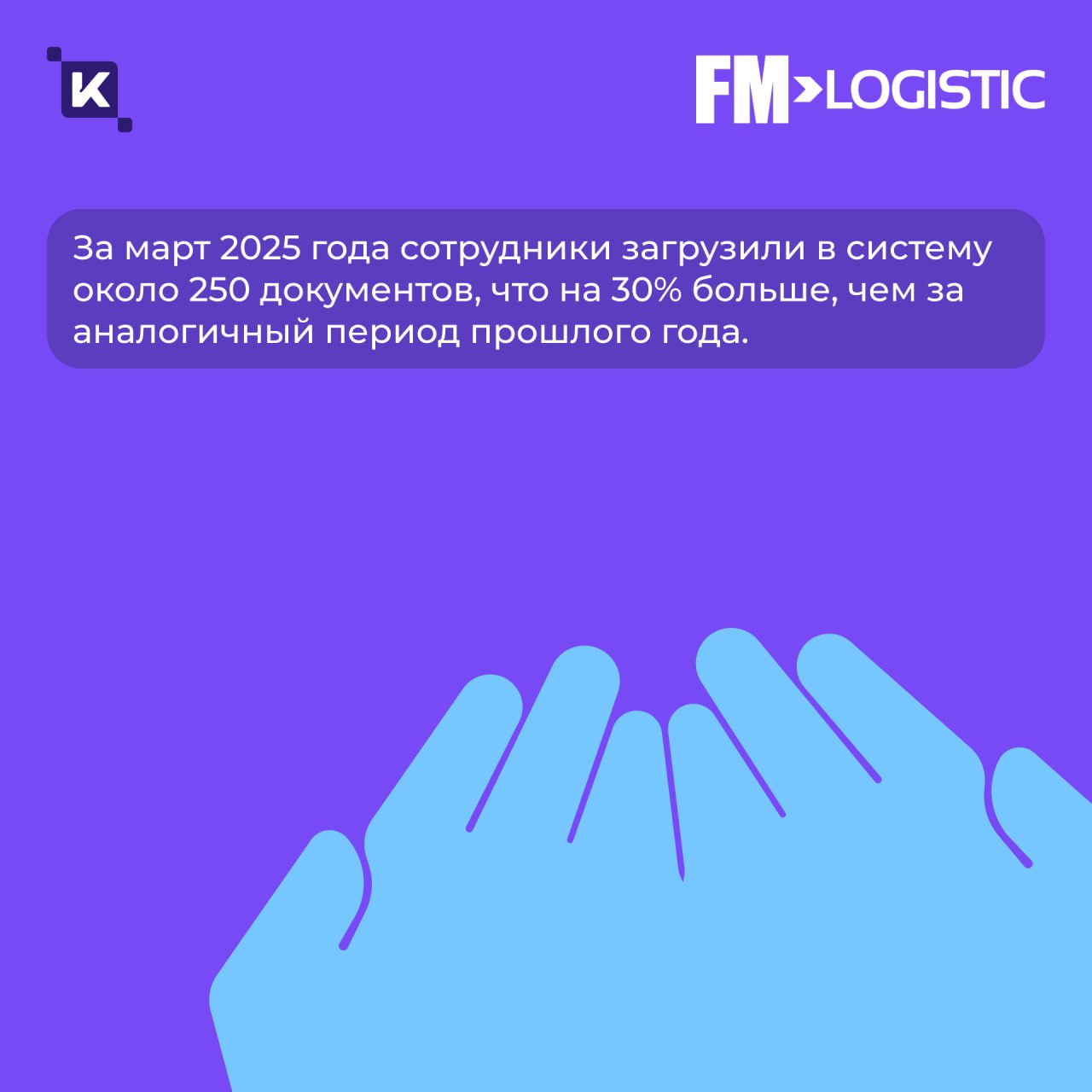 Кейс дня: как мы в 3 раза ускорили документооборот в FM Logistic💡
Продолжаем делиться с вами кейсами – согласитесь, их любят все? Сегодня расскажем историю, где теория встретилась с практикой.. | Сетка — социальная сеть от hh.ru