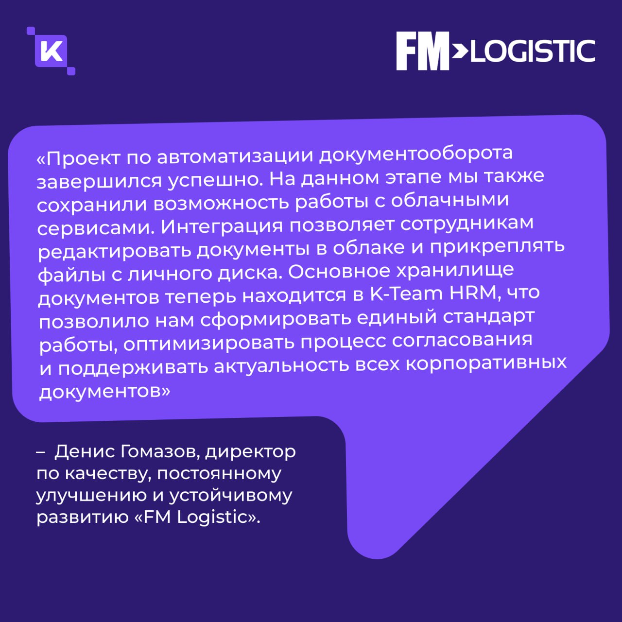 Кейс дня: как мы в 3 раза ускорили документооборот в FM Logistic💡
Продолжаем делиться с вами кейсами – согласитесь, их любят все? Сегодня расскажем историю, где теория встретилась с практикой.. | Сетка — социальная сеть от hh.ru