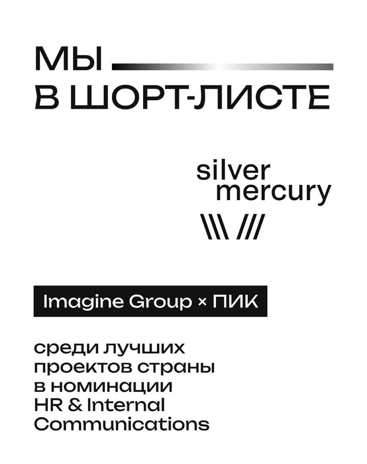 Мы в шорт-листе Silver Mercury с BreakIT.Team × ПИК!
Это проект про креатив в HR и внутренние трансформации. В карточках рассказываем, как мы это сделали: с ИИ, психологами и эстетикой CICADA 3301 | Сетка — социальная сеть от hh.ru