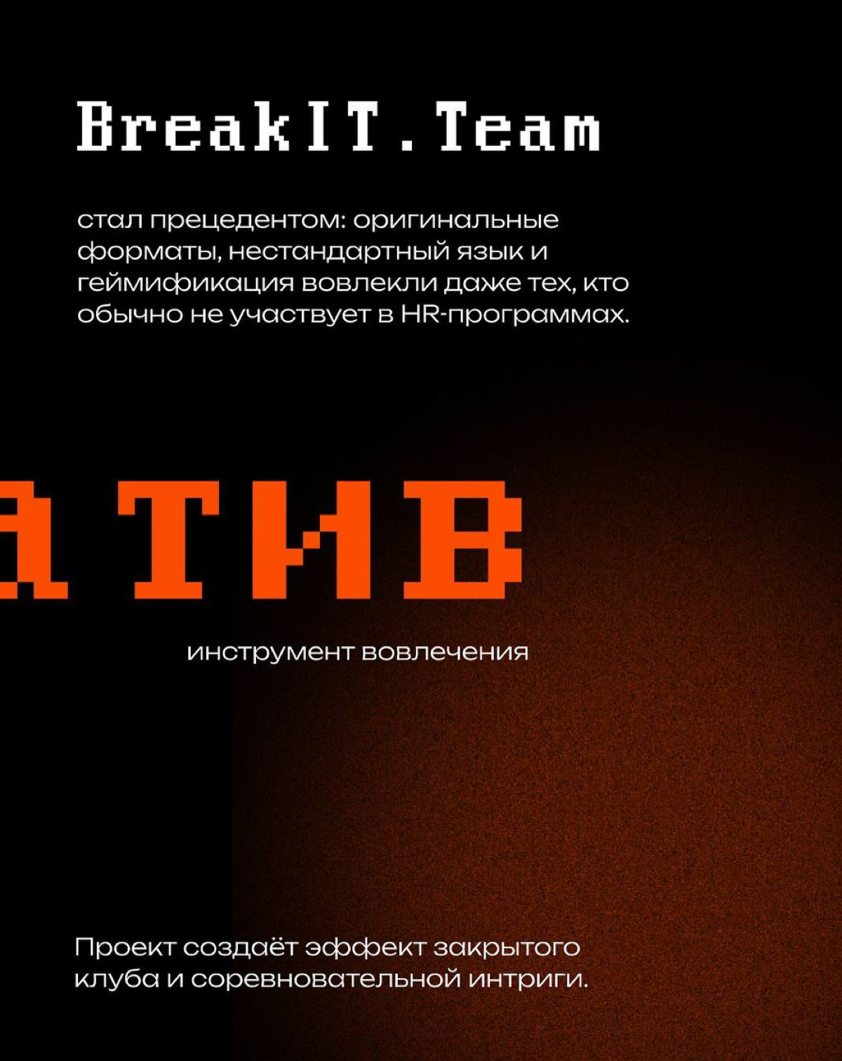 Мы в шорт-листе Silver Mercury с BreakIT.Team × ПИК!
Это проект про креатив в HR и внутренние трансформации. В карточках рассказываем, как мы это сделали: с ИИ, психологами и эстетикой CICADA 3301 | Сетка — социальная сеть от hh.ru