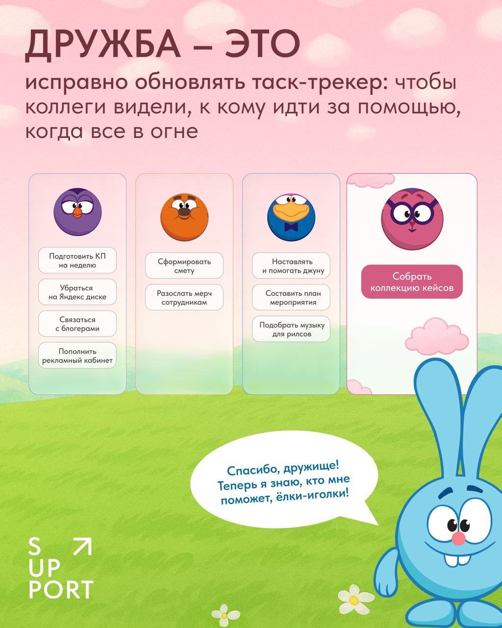 Сегодня важный праздник, Международный день дружбы!🫂
Поэтому мы с коллегами из дружественных агентств решили подизайнить на тему дружбы в мире digital | Сетка — социальная сеть от hh.ru