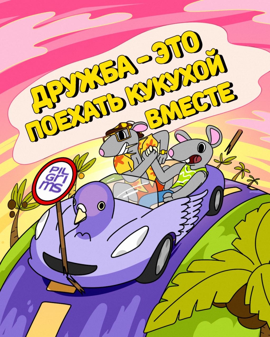Сегодня важный праздник, Международный день дружбы!🫂
Поэтому мы с коллегами из дружественных агентств решили подизайнить на тему дружбы в мире digital | Сетка — социальная сеть от hh.ru