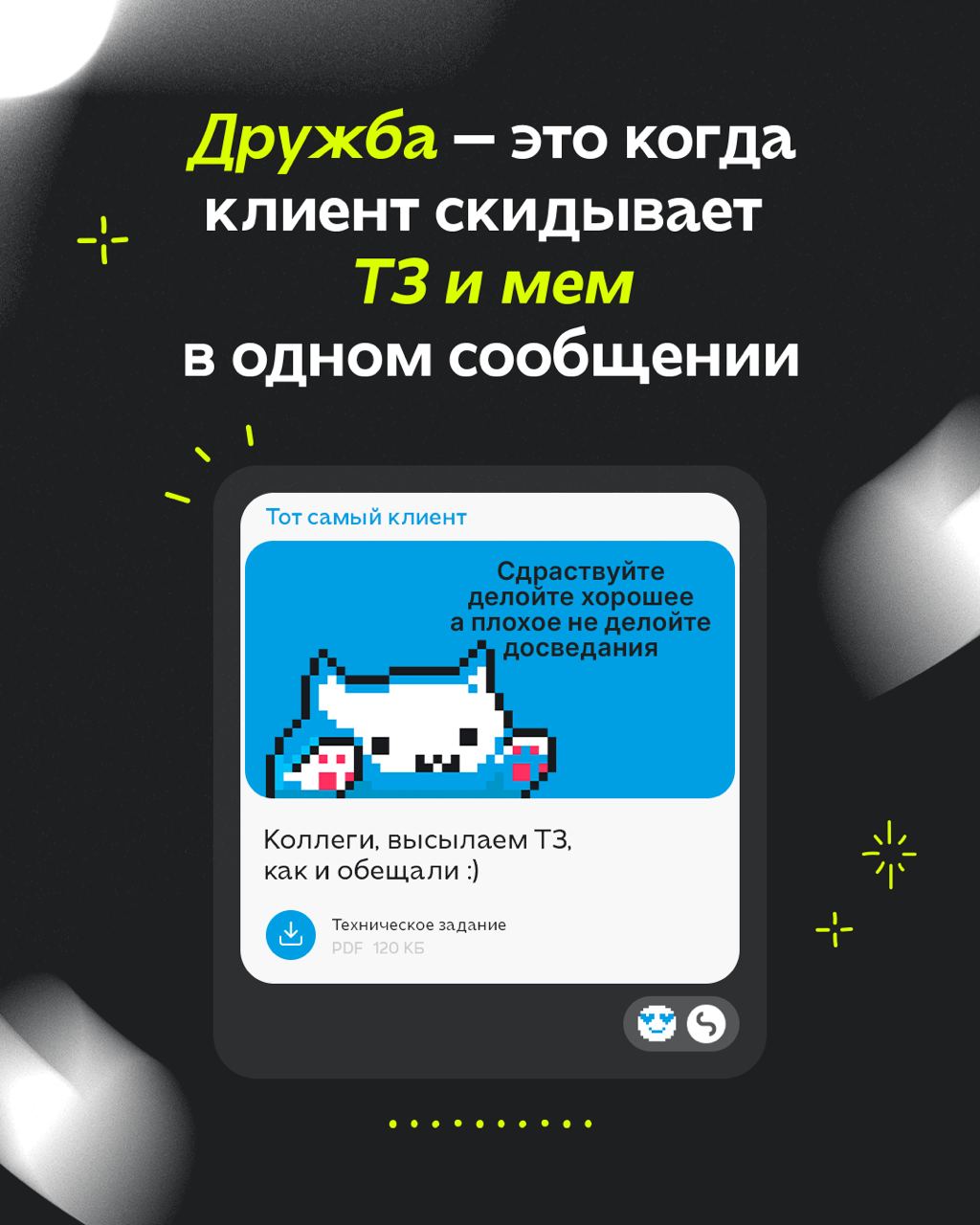Сегодня важный праздник, Международный день дружбы!🫂
Поэтому мы с коллегами из дружественных агентств решили подизайнить на тему дружбы в мире digital | Сетка — социальная сеть от hh.ru