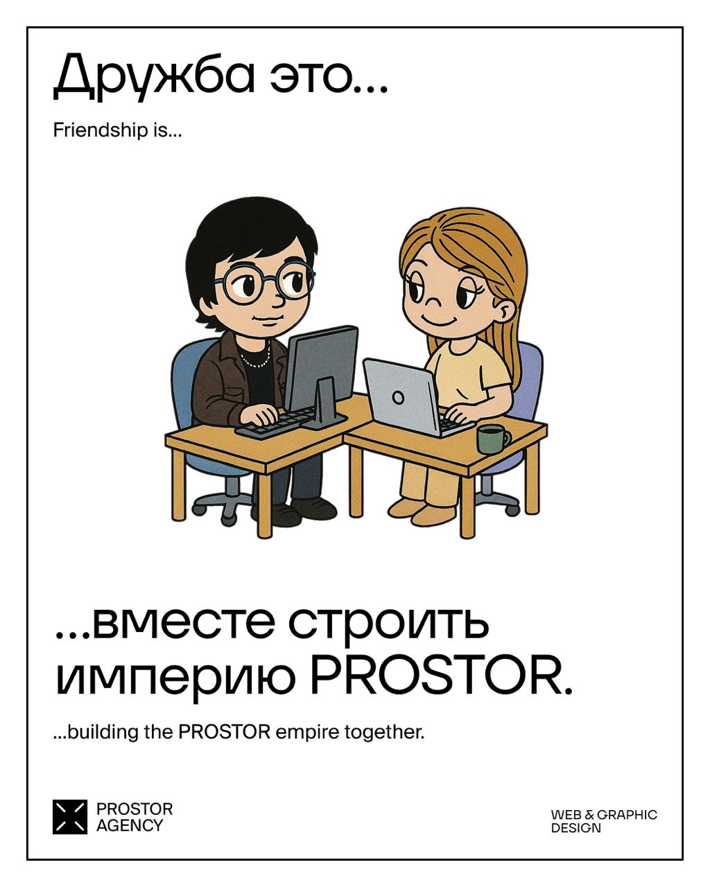Сегодня важный праздник, Международный день дружбы!🫂
Поэтому мы с коллегами из дружественных агентств решили подизайнить на тему дружбы в мире digital | Сетка — социальная сеть от hh.ru