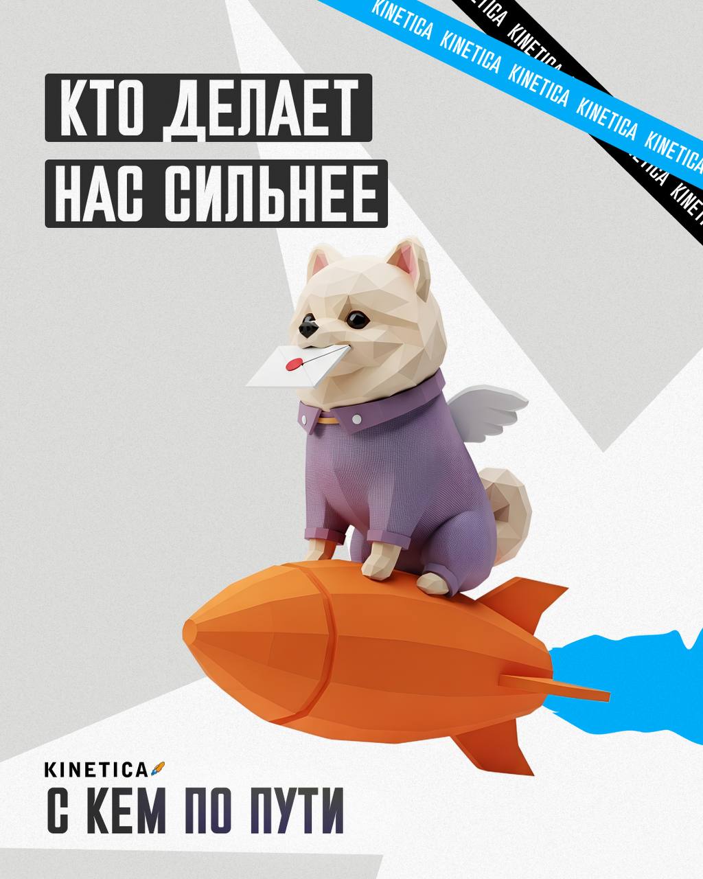 ✔ KINETICA ∣ С кем по пути
Кто делает нас сильнее?
Не всё видно в цифрах.
Иногда за точным таргетом, стройной стратегией и классным результатом — стоят не только процессы и команда | Сетка — социальная сеть от hh.ru