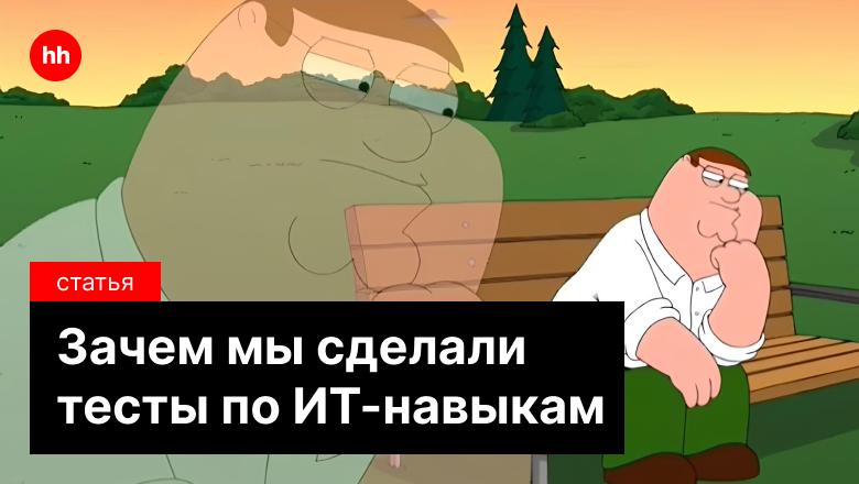 Навыки — новый чёрный новая валюта на рынке труда, особенно в IT-сфере 👩‍🍳
Чтобы объективно оценить скиллы по самым востребованным компетенциям: Excel, английский и IT, hh | Сетка — социальная сеть от hh.ru