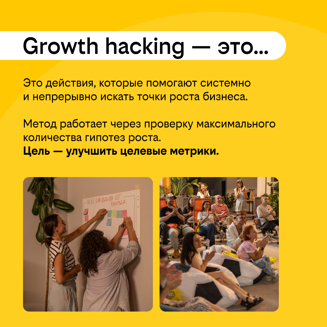 Взламываем рост бизнеса или что такое Growth Hacking | Сетка — социальная сеть от hh.ru