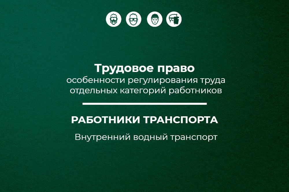 Трудовое право: работники транспорта (внутренний водный транспорт)
Обновлено 30.07.2025
Профсоюзом работников водного транспорта РФ, Росморречфлотом 04.07 | Сетка — социальная сеть от hh.ru