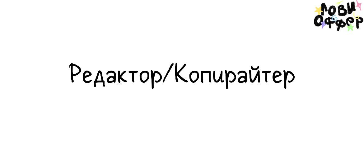 Редактор/копирайтер клиентских текстов в My Gadget💭
Условия:

Удаленка
Гибкий график, частичная занятость: 1–2 материала в неделю, часто — в сжатые сроки
Сдельная оплата

Обязанности:

Писать тексты д... | Сетка — социальная сеть от hh.ru