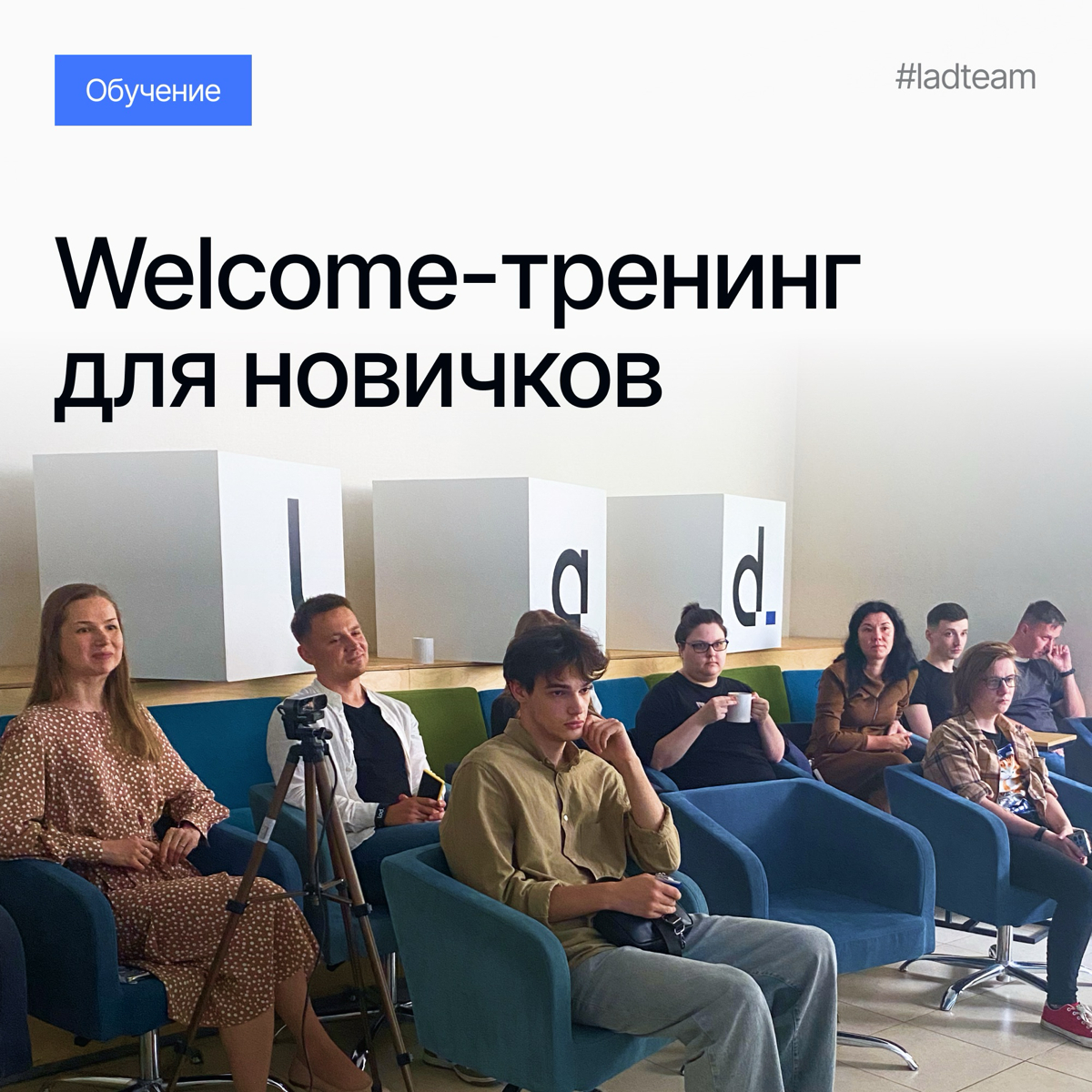 Встречаем как своих: как проходит «велком» в Lad🤗 | Сетка — социальная сеть от hh.ru
