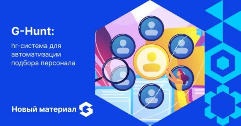 🎯 Представляем еще одну разработку Globus IT — G-Hunt. Это hr-система, созданная совместно с Cerebro.team | Сетка — социальная сеть от hh.ru