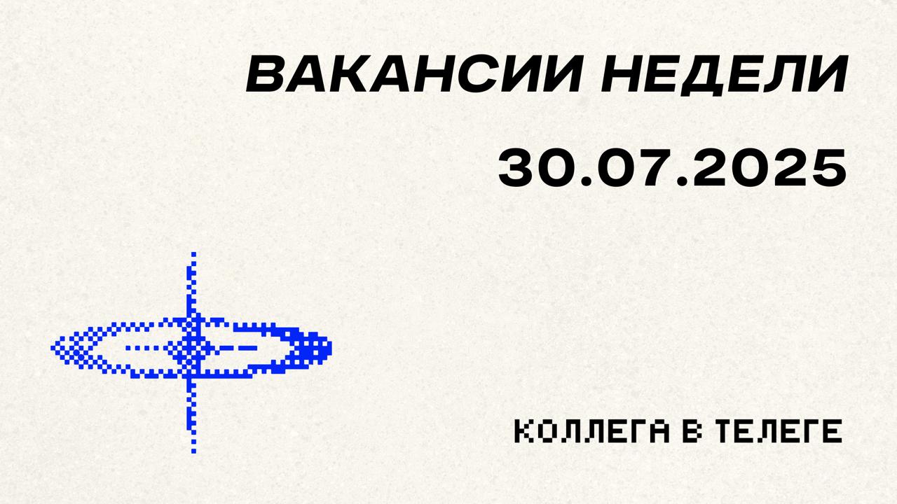📋 Вакансии недели
Три позиции в инновационных digital-проектах — от Telegram Mini Apps до Web3-гейминга и mobile health-tech | Сетка — социальная сеть от hh.ru