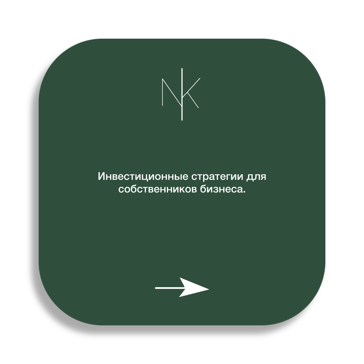 Инвестиционные стратегии для собственников бизнеса | Сетка — социальная сеть от hh.ru