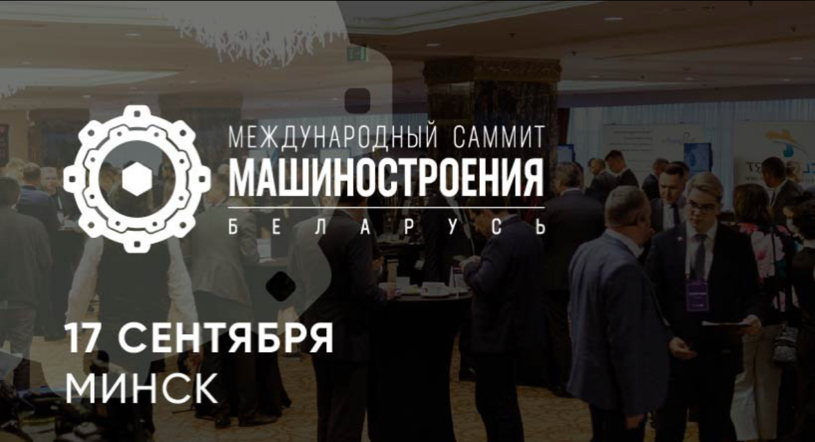 Международный Саммит Машиностроения | Сетка — социальная сеть от hh.ru