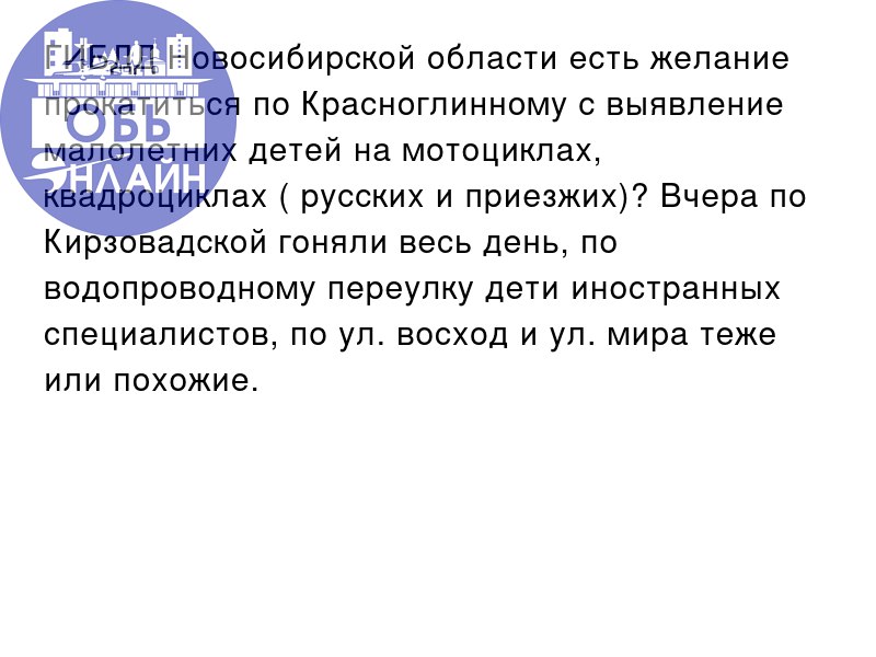 ↗ ГИБДД Новосибирской области есть желание прокатиться по Красноглинному с выявление малолетних детей на мотоциклах, квадроциклах ( русских и приезжих)? Вчера по Кирзовадской гоняли весь день, по водо... | Сетка — социальная сеть от hh.ru