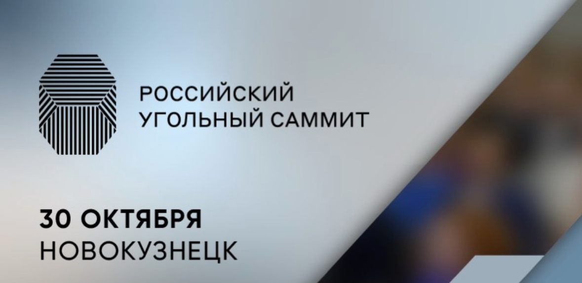Российский Угольный Саммит | Сетка — социальная сеть от hh.ru