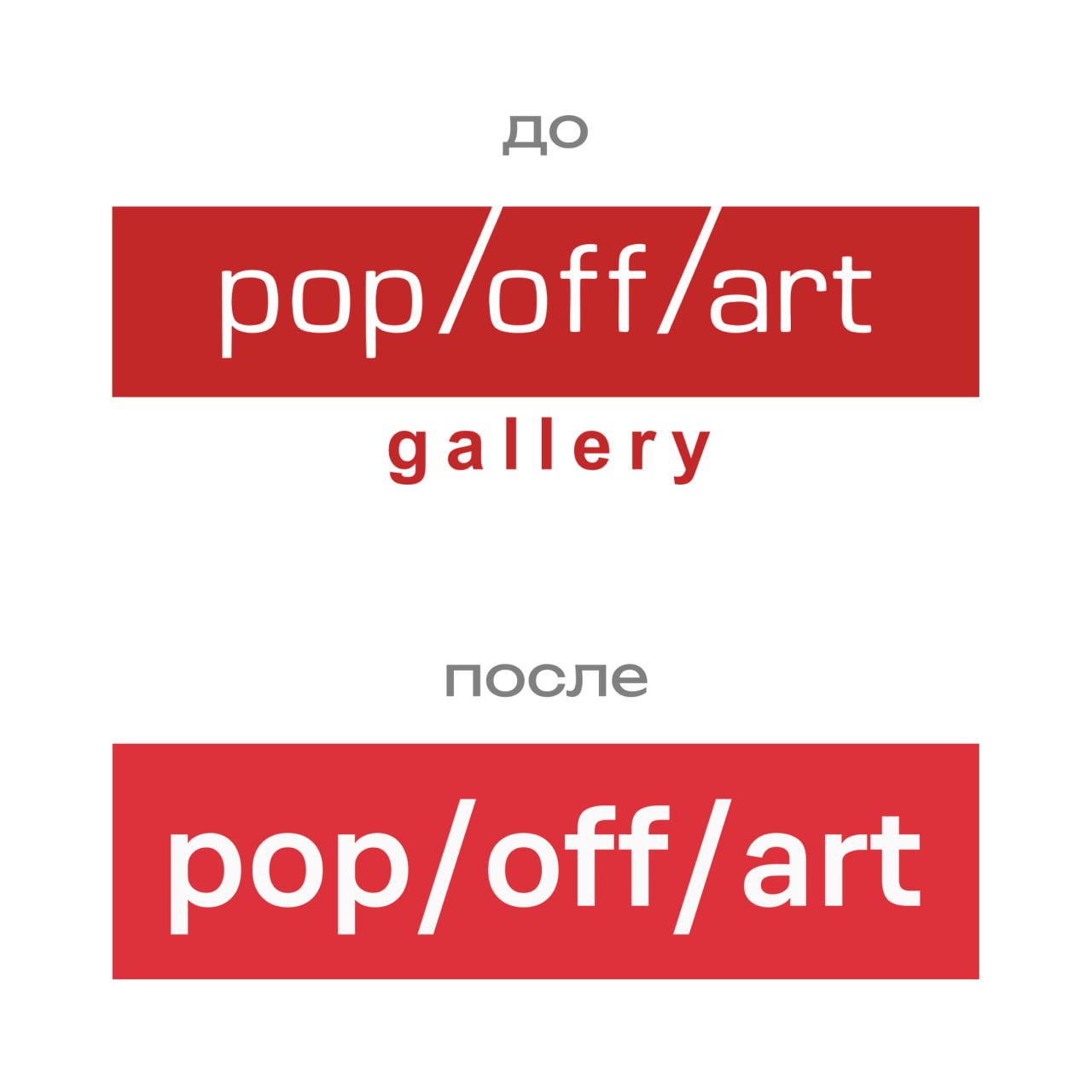 Из 2000-х в 2025 год.
Кейс ребрендинга галереи Pop/Off/Art. Красный стал ярче, шрифт современный, логотип больше не напоминает офисную плашку из двухтысячных | Сетка — социальная сеть от hh.ru