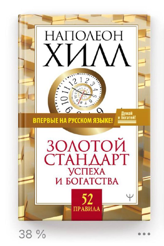 Читаю книгу Наполеона Хилла!
Мысли перекликаются с книгой Алана Пиз «Ответ».
Но хочу процитировать дельные советы по работе с мышлением:
«Принципы успеха по Клементу У | Сетка — социальная сеть от hh.ru