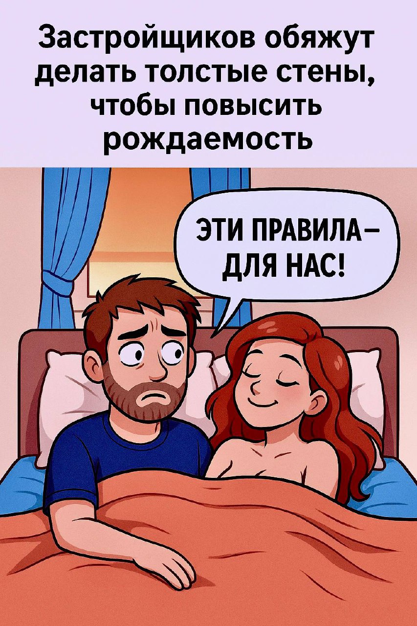 Подъехала очередная новостная вкуснятина:
📢 Тонкие стены = скучная личная жизнь? Новый закон “ради демографии”
Общественники из «Отцы рядом» обратились в Минстрой и предложили:
застройщиков обязать ст... | Сетка — социальная сеть от hh.ru