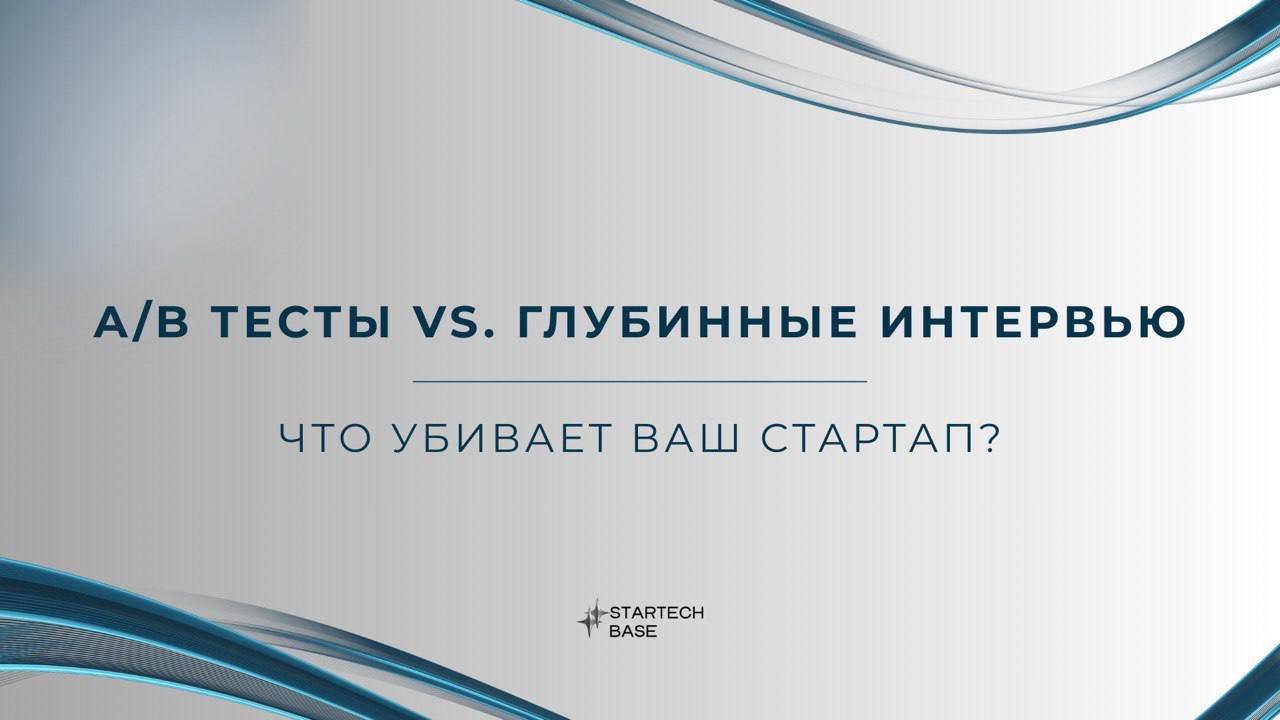 A/B тесты vs. Глубинные интервью: Что убивает ваш стартап?
A/B тесты – золотой стандарт для крупных компаний. Но для стартапов на ранних этапах они часто бесполезны | Сетка — социальная сеть от hh.ru