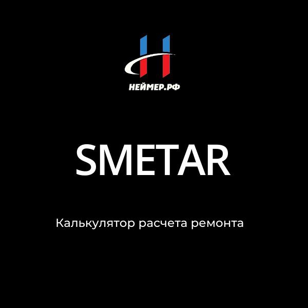 Сметар - простой нейминг со смыслом | Сетка — социальная сеть от hh.ru