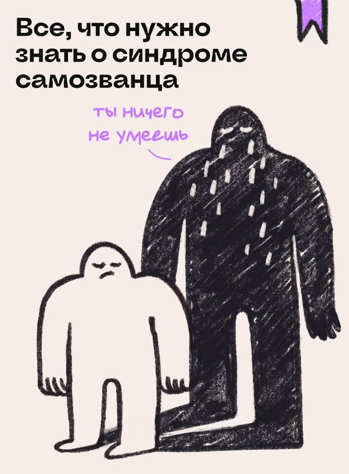 42% специалистов не знакомы с термином «синдром самозванца» | Сетка — социальная сеть от hh.ru