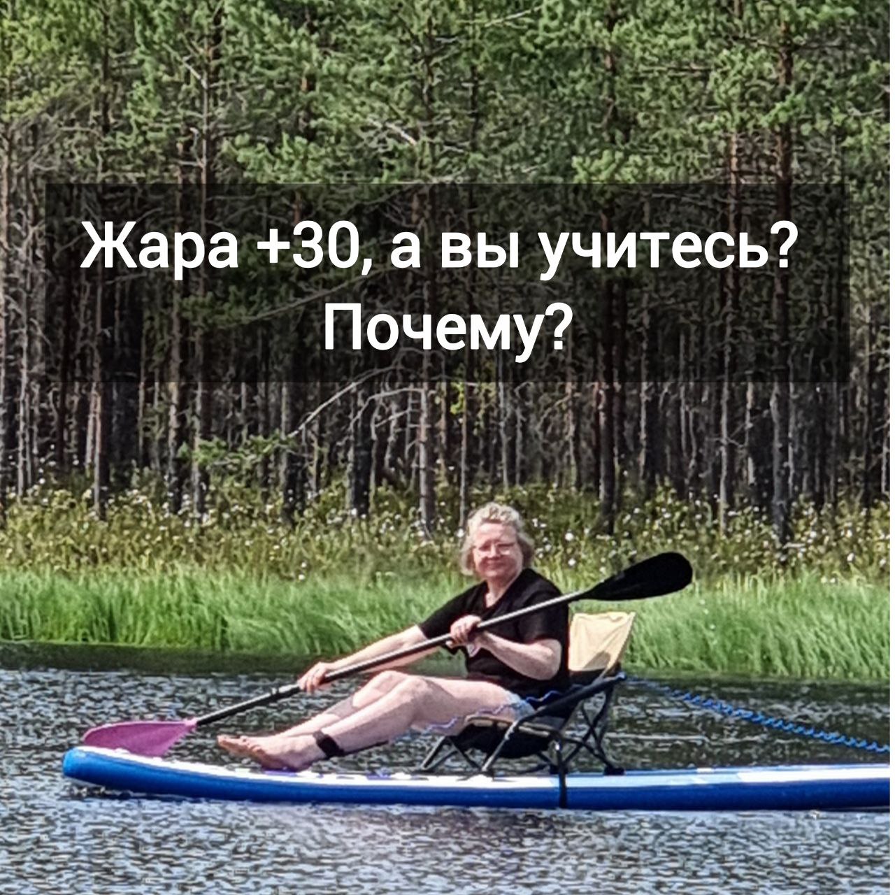 ➕3️⃣0️⃣ Жара +30, а вы учитесь? Почему?
Сегодня 30 июля.
На улице жара +30, хочется на пляж, и, казалось бы, любая активность — лень | Сетка — социальная сеть от hh.ru