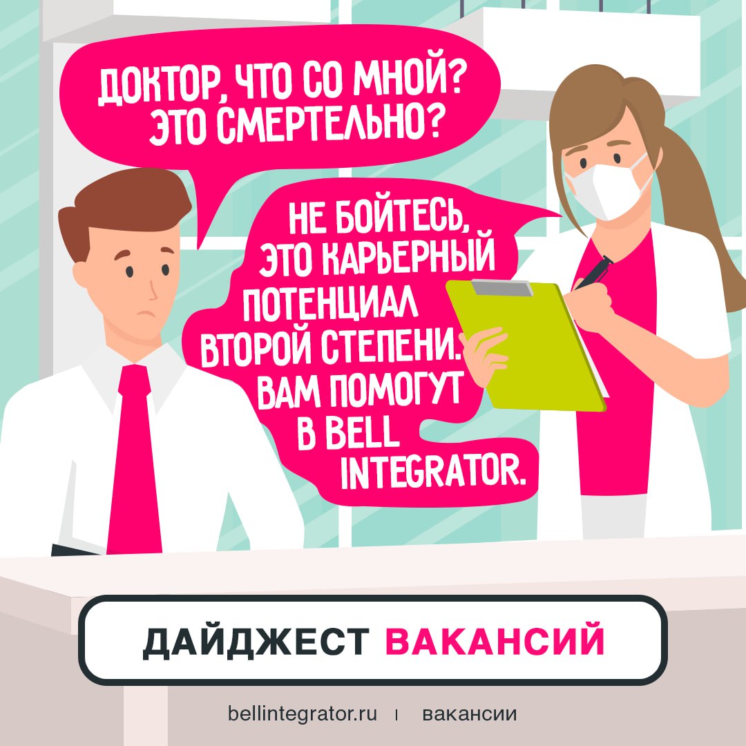 Рекомендациями врача пренебрегать нельзя — бегом в #BellintegratorTeam!
Ознакамливайтесь с актуальными вакансиями ниже, отправляйте нам свое резюме и ждите заветный оффер 🍏
— Системный аналитик
— Бизн... | Сетка — социальная сеть от hh.ru