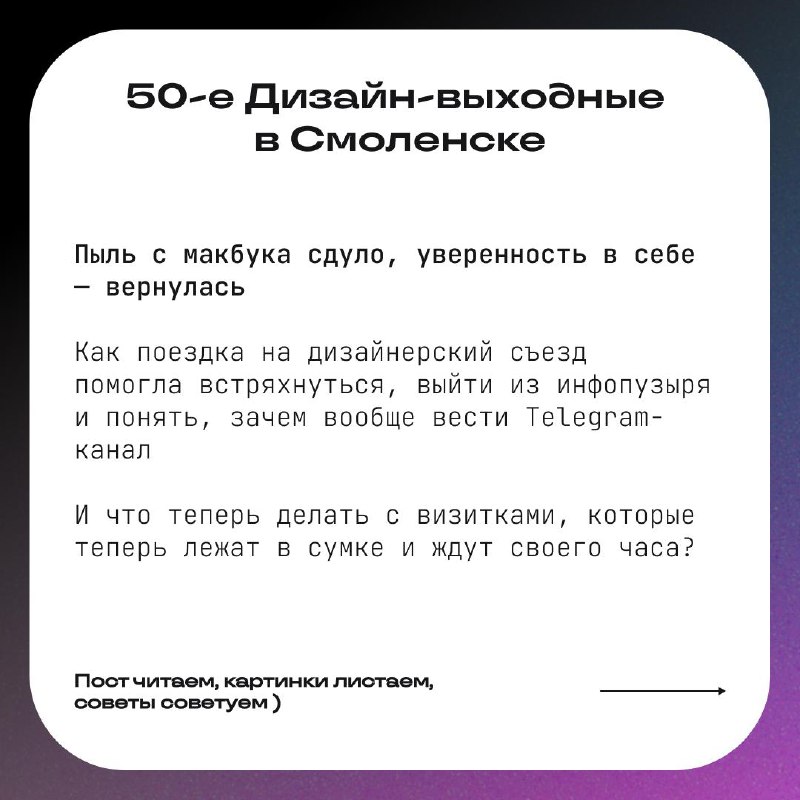 ⬛️ 50-е Дизайн-выходные в Смоленске
Поехала проветрить голову, а в итоге укрепилась в вере в себя и завела Telegram-канал 🐈
26 июля выехали из города на вдохновляющую тусовку дизайнеров | Сетка — социальная сеть от hh.ru