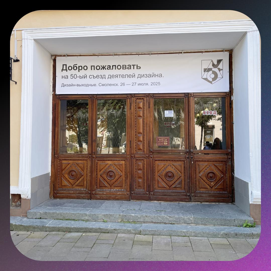 ⬛️ 50-е Дизайн-выходные в Смоленске
Поехала проветрить голову, а в итоге укрепилась в вере в себя и завела Telegram-канал 🐈
26 июля выехали из города на вдохновляющую тусовку дизайнеров | Сетка — социальная сеть от hh.ru