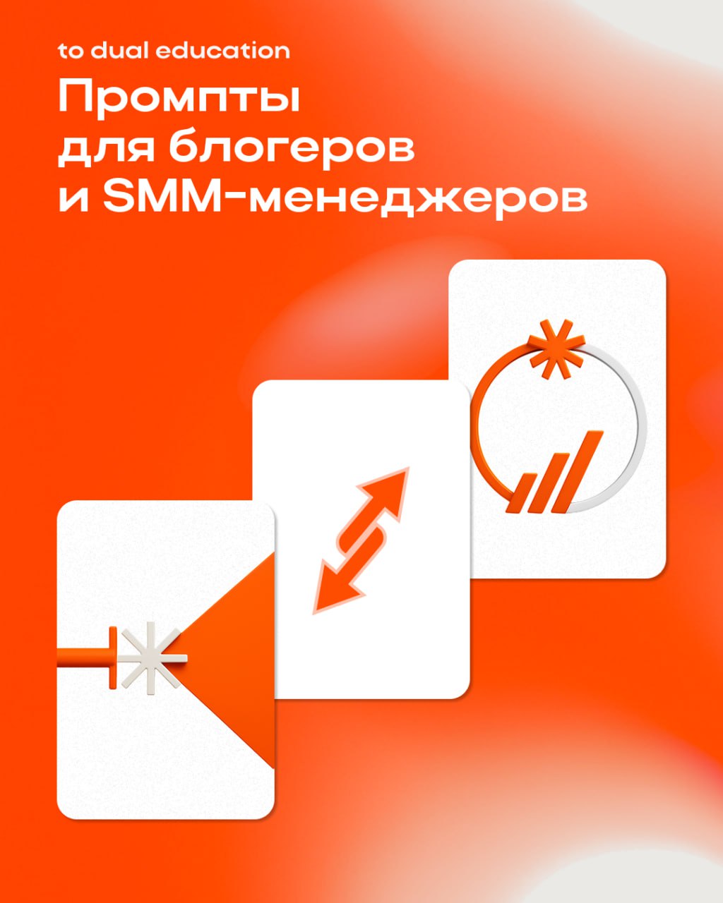 Промпты для продуктивной работы в социальных сетях
Попробуйте эти промпты в ChatGPT, чтобы освежить взгляд на рутинные задачи | Сетка — социальная сеть от hh.ru