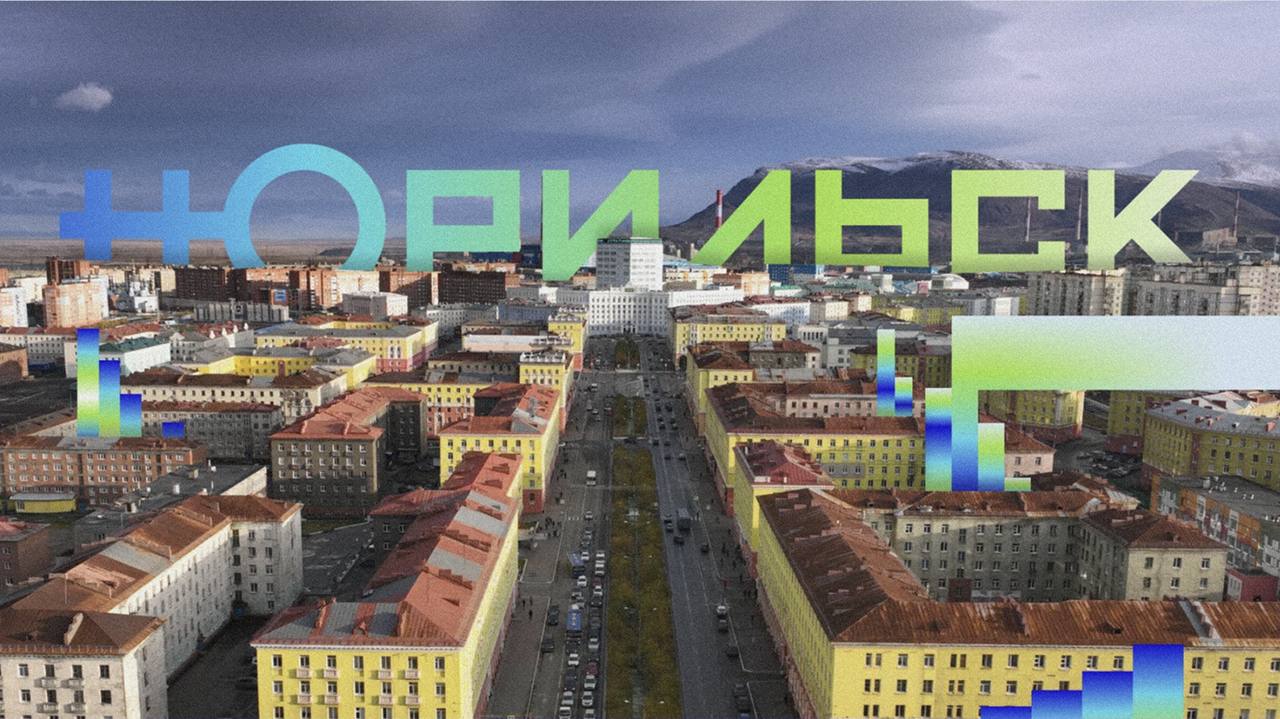 ✨Агентство «Мелехов и Филюрин» разработало бренд Норильска
Стратегия бренда была основана на опросе 1 800 жителей города | Сетка — социальная сеть от hh.ru