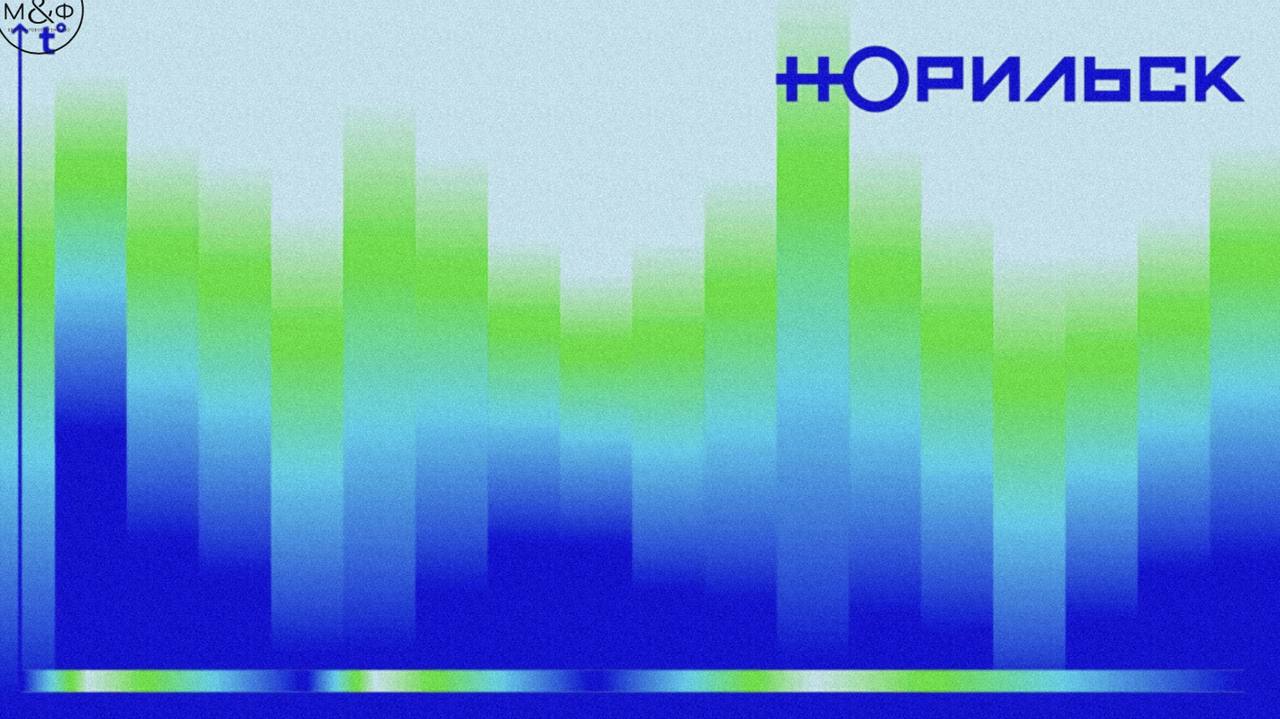 ✨Агентство «Мелехов и Филюрин» разработало бренд Норильска
Стратегия бренда была основана на опросе 1 800 жителей города | Сетка — социальная сеть от hh.ru