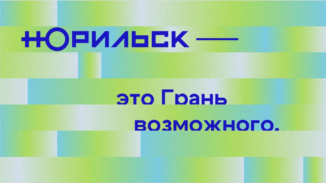 ✨Агентство «Мелехов и Филюрин» разработало бренд Норильска
Стратегия бренда была основана на опросе 1 800 жителей города | Сетка — социальная сеть от hh.ru