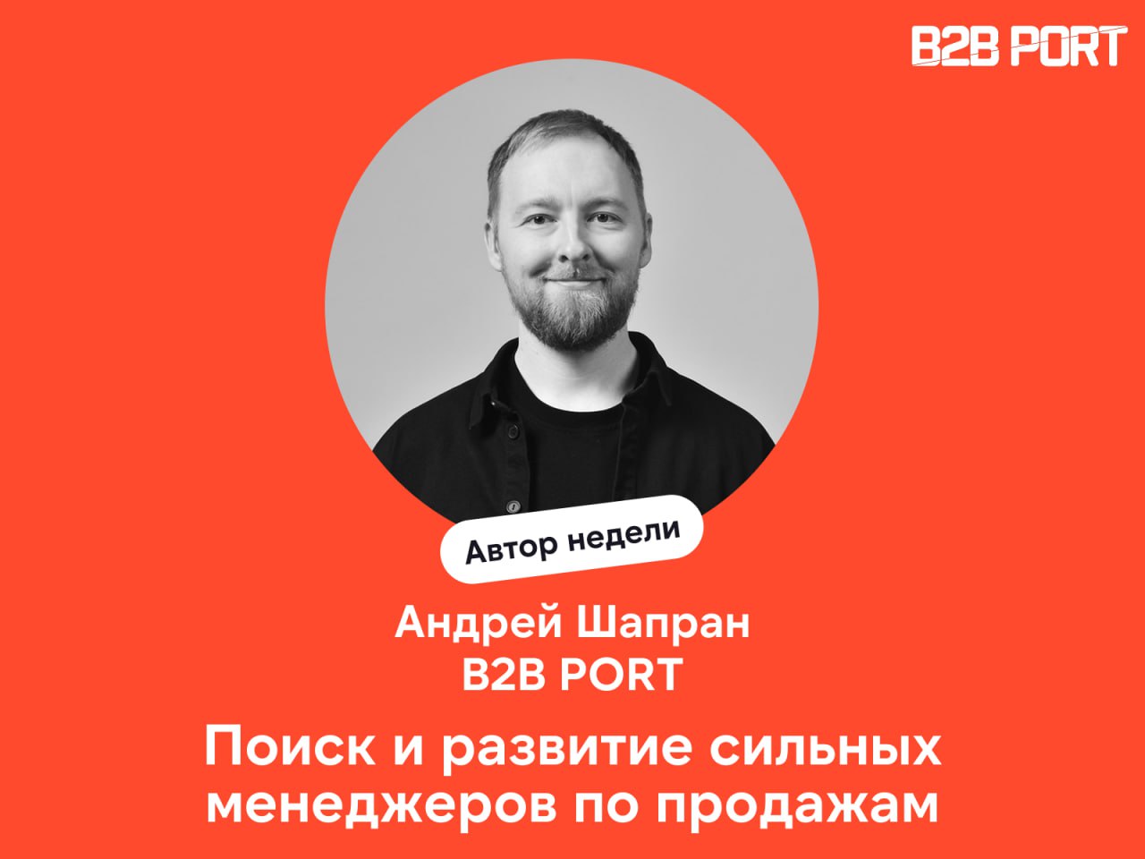 🔥 Андрей Шапран, сооснователь B2B PORT, упаковал в статью свой семилетний управленческий опыт, где подробно рассказывает от лица РОПа, как и где искать, онбордить и развивать высокорезультативных мене... | Сетка — социальная сеть от hh.ru