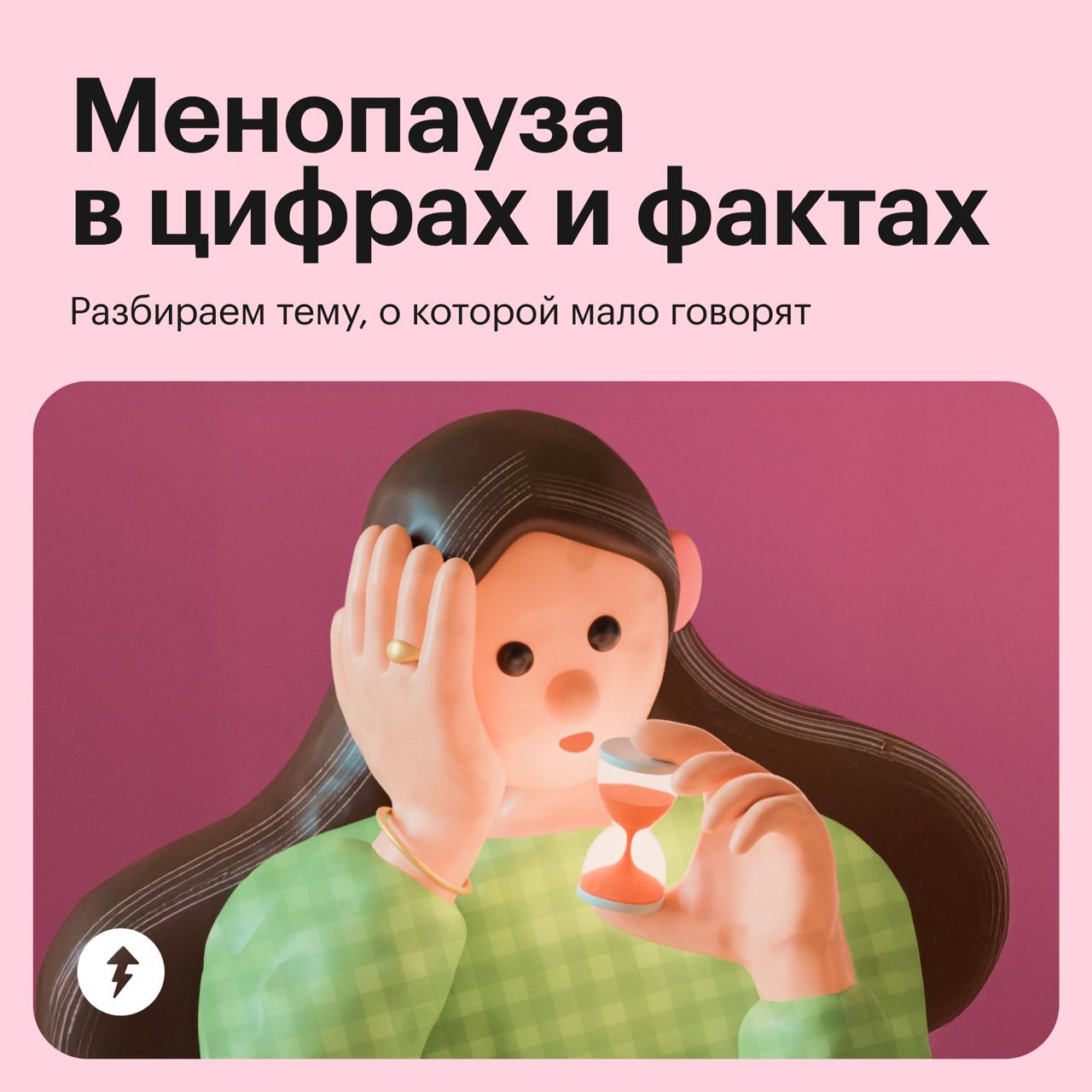 Менопауза: факты и цифры
Более 80% женщин мало знают о том, что происходит с их организмом в период приближения менопаузы и после нее | Сетка — социальная сеть от hh.ru
