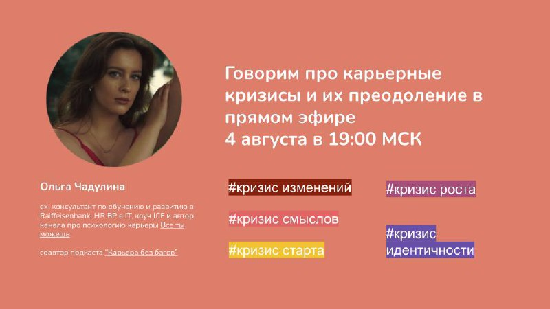 Говорим про карьерные кризисы и их преодоление в прямом эфире / 4 августа в 19:00 МСК
На самом деле, не знаю ни одного человека, который бы не сталкивался с кризисами в карьере (исключение: те, кто ни... | Сетка — социальная сеть от hh.ru