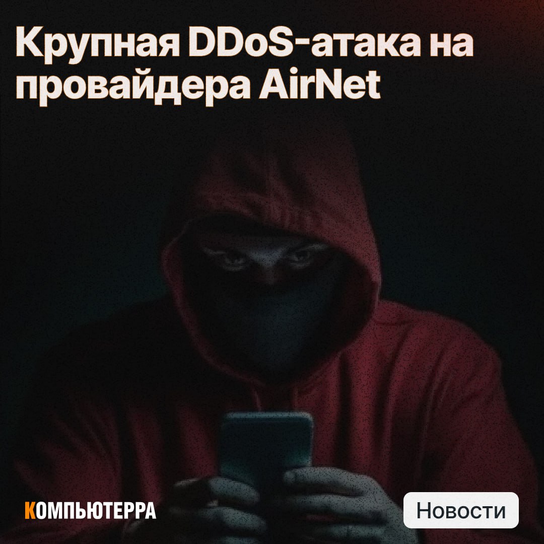 Провайдер AirNet под DDoS-атакой
Петербургский провайдер AirNet столкнулся с масштабной DDoS-атакой. Из-за этого у абонентов могут быть перебои в работе сервисов | Сетка — социальная сеть от hh.ru