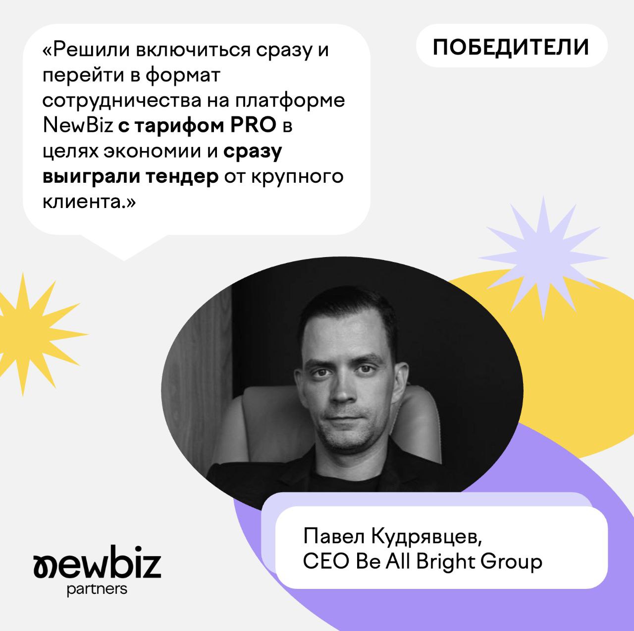 🚩💋 Отзыв о NewBiz
Публикуем отрывок отзыва о площадке для подбора агентств NewBiz от Павла Кудрявцева, CEO Be All Bright Group
Как узнали про NewBiz?
О NewBiz я и мои коллеги знали давно | Сетка — социальная сеть от hh.ru