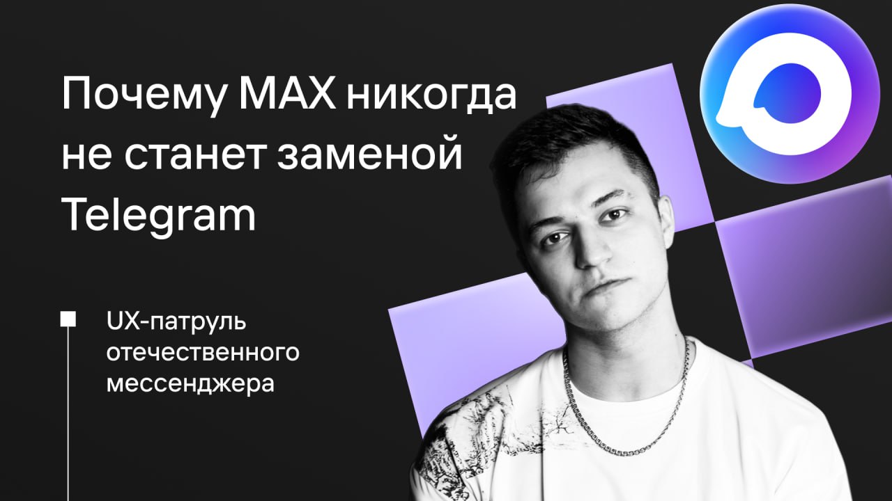 UX-патруль добрался до мессенджера MAX — че там с дизайном? 🤔
В формате видосика впервые зашел туда.
Первое впечатление рассказал.
Сравнил все экраны с телеграмом (где-то фиг отличишь, ахаха) | Сетка — социальная сеть от hh.ru