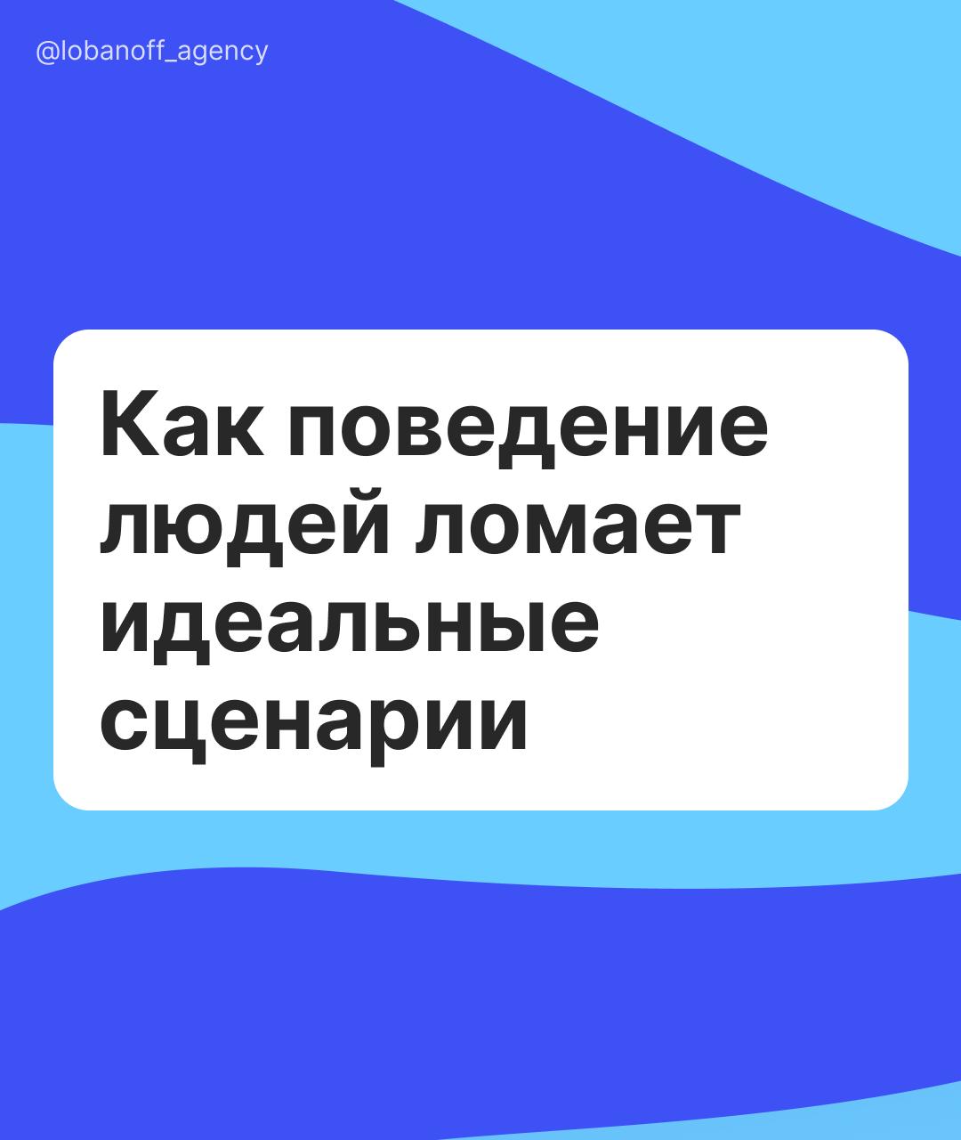 UX против инерции: как реальное поведение ломает «идеальненькие» сценарии
Если ты хоть раз наблюдал за пользователем в когнитивном интервью - знаешь это чувство | Сетка — социальная сеть от hh.ru